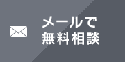 メールでのお問い合わせ