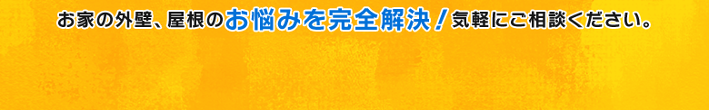 お部屋の外壁、屋根のお悩みを完全解決！気軽にご相談ください。