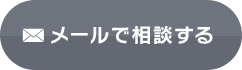 メールで相談する